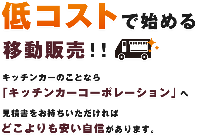 90万から始める移動販売！！キッチンカーのことなら「キッチンカーコーポレーション」へ